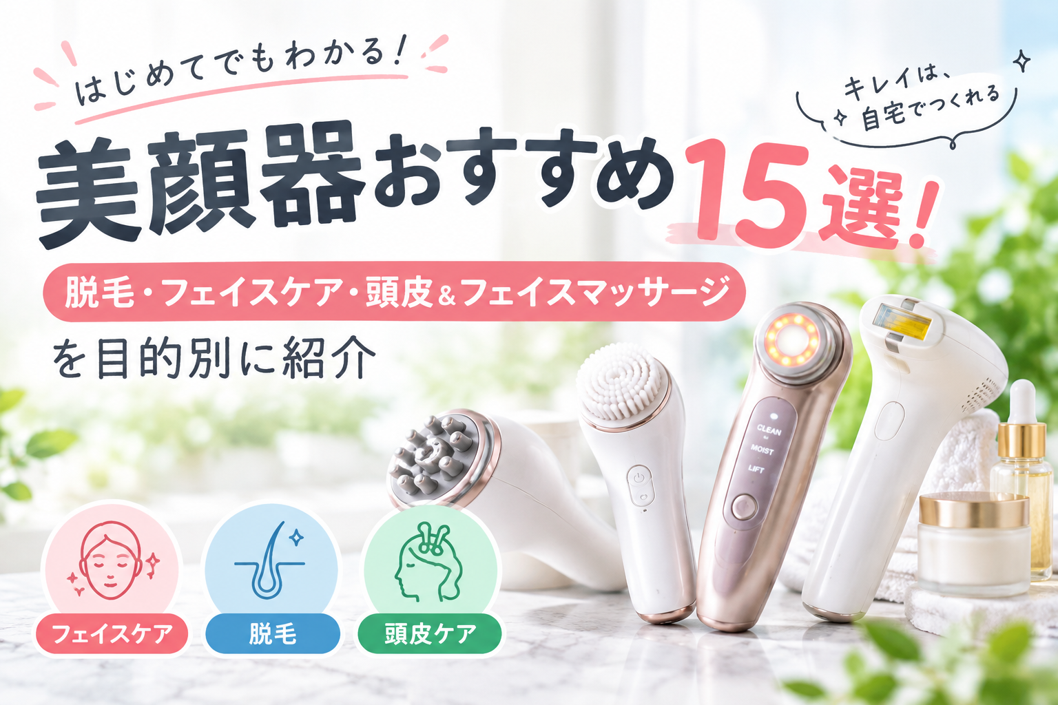 美顔器おすすめ15選を紹介するアイキャッチ画像